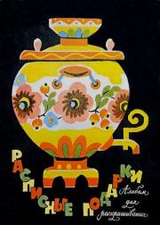 Расписные подарки. Юлия Александровна Любимцева