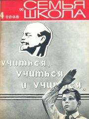 Семья и школа 1968 №04.  журнал «Семья и школа»