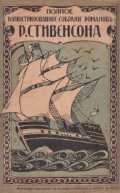 Островъ сокровищъ. Роберт Льюис Стивенсон