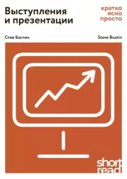 Выступления и презентации. Кратко, ясно, просто. Стив Бастин