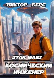 Космический инженер. Виктор Берс