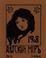 Детский мир 1908 №03.  альманах «Детский мир»