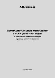 Межнациональные отношения в СССР (1985-1991 годы). Виктор Николаевич Данилов