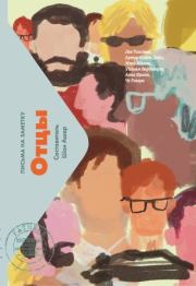 Отцы. Письма на заметку. Шон Ашер