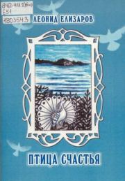 Птица счастья (рассказы). Леонид Елизаров