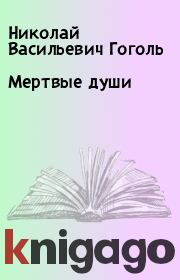 Книга - Мертвые души.  Николай Васильевич Гоголь  - прочитать полностью в библиотеке КнигаГо