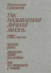 Книга - Двадцать дней без войны.  Константин Михайлович Симонов  - прочитать полностью в библиотеке КнигаГо