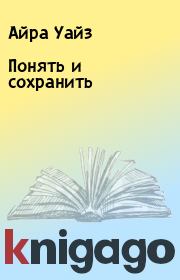 Понять и сохранить. Айра Уайз
