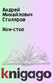 Нон-стоп. Андрей Михайлович Столяров