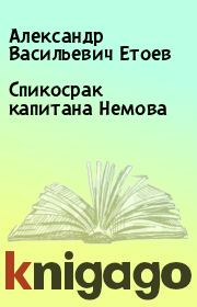 Книга - Спикосрак капитана Немова.  Александр Васильевич Етоев  - прочитать полностью в библиотеке КнигаГо