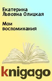 Книга - Мои воспоминания.  Екатерина Львовна Олицкая  - прочитать полностью в библиотеке КнигаГо