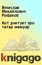 Книга - Кот диктует про татар мемуар.  Вячеслав Михайлович Рыбаков  - прочитать полностью в библиотеке КнигаГо