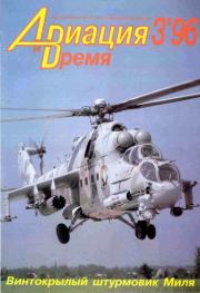 Авиация и время 1996 03.  Журнал «Авиация и время»