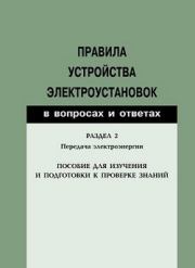 Правила устройства электроустановок в вопросах и ответах. Раздел 2. Передача электроэнергии. Пособие для изучения и подготовки к проверке знаний. Валентин Викторович Красник