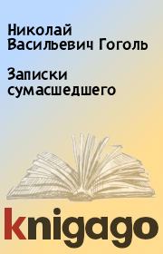 Книга - Записки сумасшедшего.  Николай Васильевич Гоголь  - прочитать полностью в библиотеке КнигаГо