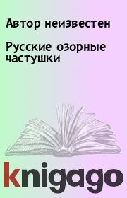 Книга - Русские озорные частушки.   Автор неизвестен  - прочитать полностью в библиотеке КнигаГо