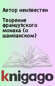 Творение французского монаха (о шампанском).  Автор неизвестен
