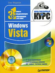Книга - Windows Vista. Мультимедийный курс.  Олег Мединов  - прочитать полностью в библиотеке КнигаГо