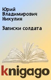 Книга - Записки солдата.  Юрий Владимирович Никулин  - прочитать полностью в библиотеке КнигаГо