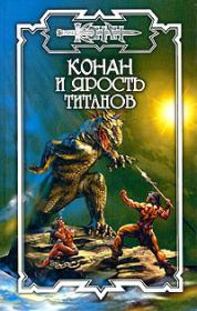 Конан и Ярость титанов. Ник Орли