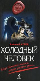 Книга - Холодный человек.  Алексей Григорьевич Атеев  - прочитать полностью в библиотеке КнигаГо