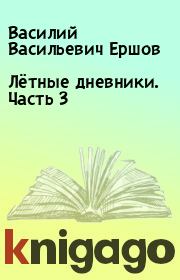 Книга - Лётные дневники. Часть 3.  Василий Васильевич Ершов  - прочитать полностью в библиотеке КнигаГо