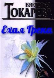 Книга - Ехал Грека.  Виктория Самойловна Токарева  - прочитать полностью в библиотеке КнигаГо