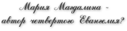 Книга - Мария Магдалина – автор четвертого Евангелия?.  Рамон К Хусино  - прочитать полностью в библиотеке КнигаГо