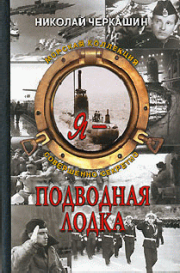 Книга - Я - подводная лодка !.  Николай Андреевич Черкашин  - прочитать полностью в библиотеке КнигаГо