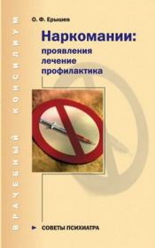 Наркомании: проявления, лечение, профилактика. Олег Ерышев