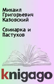 Книга - Свинарка и Пастухов.  Михаил Григорьевич Казовский  - прочитать полностью в библиотеке КнигаГо