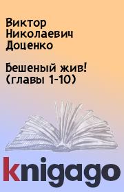 Книга - Бешеный жив! (главы 1-10).  Виктор Николаевич Доценко  - прочитать полностью в библиотеке КнигаГо