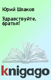 Книга - Здравствуйте, братья!.  Юрий Шпаков  - прочитать полностью в библиотеке КнигаГо
