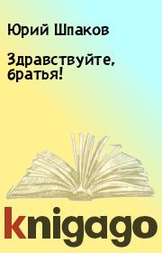 Здравствуйте, братья!. Юрий Шпаков