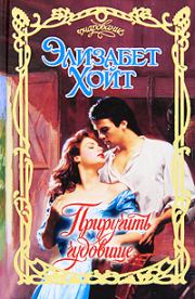 Приручить чудовище. Элизабет Хойт