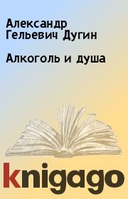 Книга - Алкоголь и душа.  Александр Гельевич Дугин  - прочитать полностью в библиотеке КнигаГо