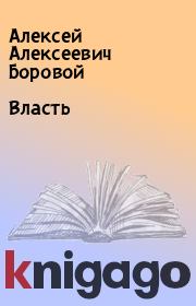 Книга - Власть.  Алексей Алексеевич Боровой  - прочитать полностью в библиотеке КнигаГо