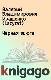 Книга - Чёрная вьюга.  Валерий Владимирович Иващенко (Lazyrat)  - прочитать полностью в библиотеке КнигаГо
