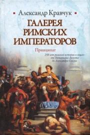 Книга - Галерея римских императоров. Принципат.  Александр Кравчук  - прочитать полностью в библиотеке КнигаГо