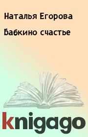 Книга - Бабкино счастье.  Наталья Егорова  - прочитать полностью в библиотеке КнигаГо