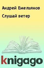 Книга - Слушай ветер.  Андрей Емельянов  - прочитать полностью в библиотеке КнигаГо