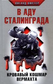 Книга - В аду Сталинграда. Кровавый кошмар Вермахта.  Виганд Вюстер  - прочитать полностью в библиотеке КнигаГо