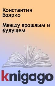 Между прошлым и будущем. Константин Боярко