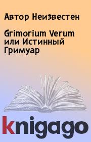 Grimorium Verum или Истинный Гримуар. Автор Неизвестен