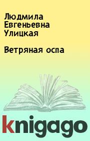 Книга - Ветряная оспа.  Людмила Евгеньевна Улицкая  - прочитать полностью в библиотеке КнигаГо