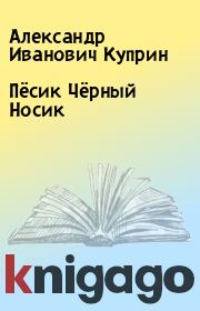 Книга - Пёсик Чёрный Носик.  Александр Иванович Куприн  - прочитать полностью в библиотеке КнигаГо