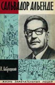 Сальвадор Альенде. Иосиф Ромуальдович Григулевич (Лаврецкий)