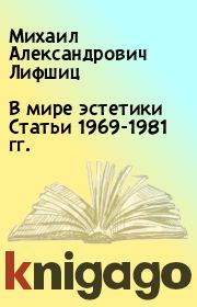 В мире эстетики Статьи 1969-1981 гг. . Михаил Александрович Лифшиц