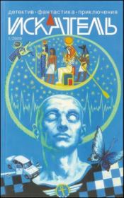 Искатель. 2009. Выпуск № 01. Майкл Гилберт