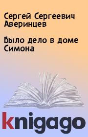 Книга - Было дело в доме Симона.  Сергей Сергеевич Аверинцев  - прочитать полностью в библиотеке КнигаГо